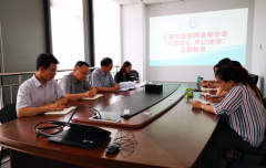 天津市互联网金融协会开展“不忘初心、牢记使命”主题教育